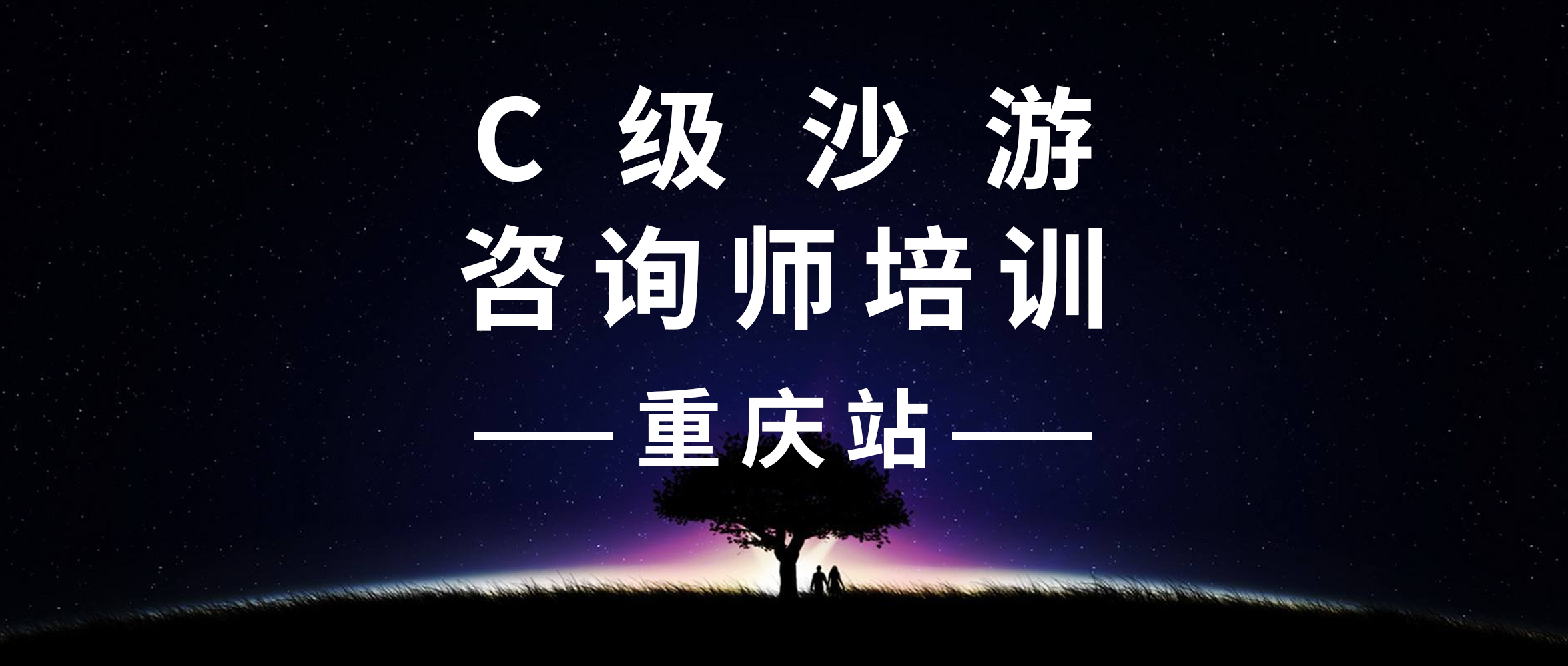 2020年沙盘游戏咨询师C级项目（重庆站）