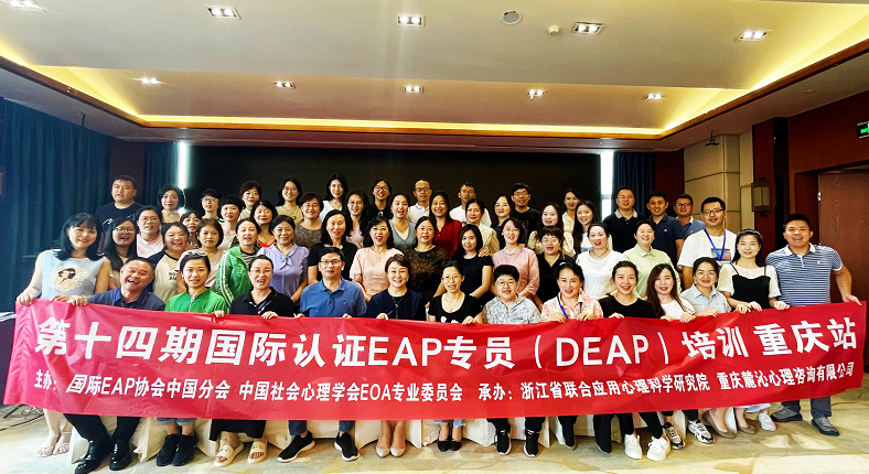 西南地区首次 | 第十四期国际认证EAP专员(DEAP)圆满结束！【重庆站】